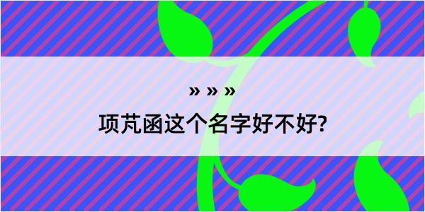 项芃函这个名字好不好?