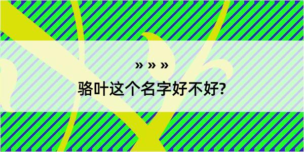 骆叶这个名字好不好?