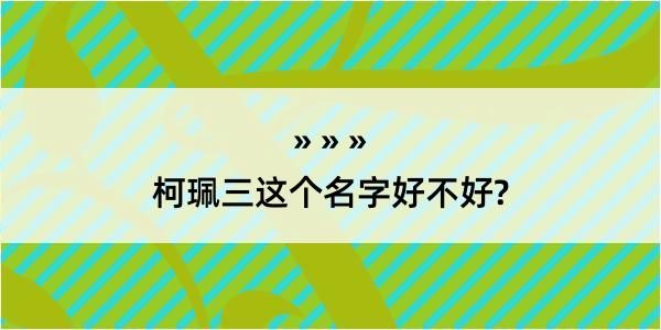 柯珮三这个名字好不好?