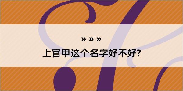 上官甲这个名字好不好?