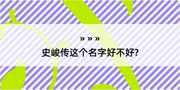 史峻传这个名字好不好?