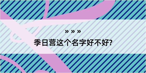 季日营这个名字好不好?