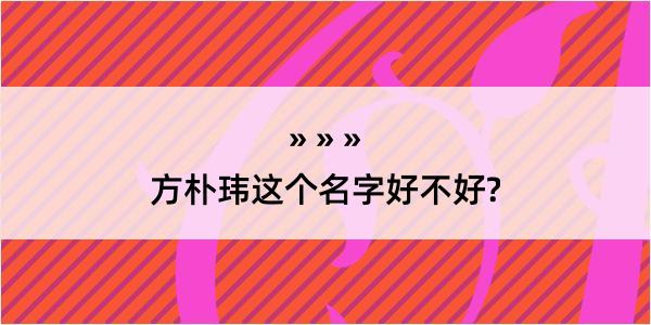 方朴玮这个名字好不好?