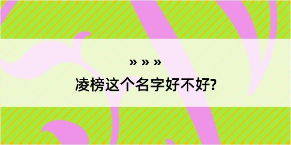 凌榜这个名字好不好?