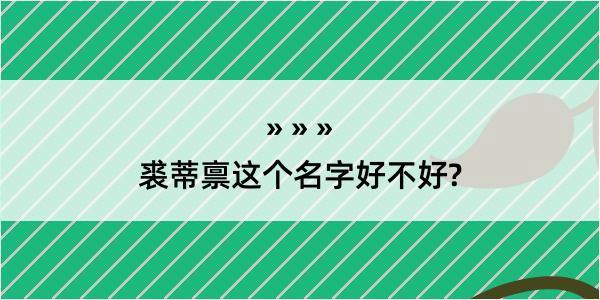 裘蒂禀这个名字好不好?