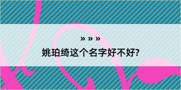 姚珀绮这个名字好不好?