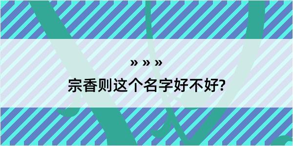 宗香则这个名字好不好?