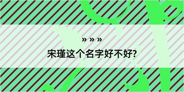 宋瑾这个名字好不好?