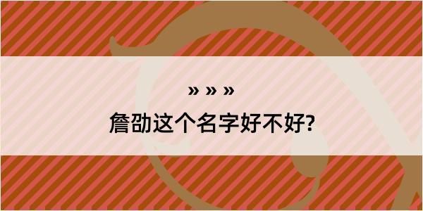 詹劭这个名字好不好?