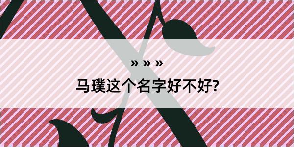 马璞这个名字好不好?