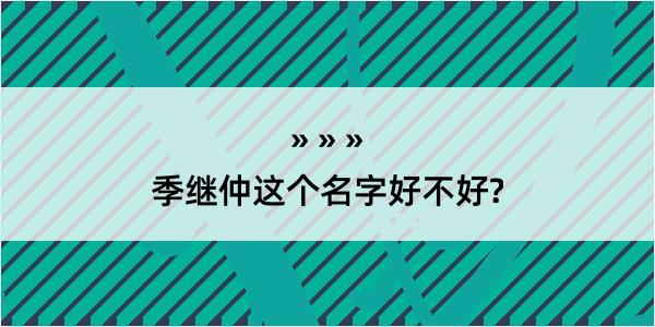 季继仲这个名字好不好?