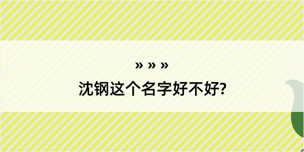 沈钢这个名字好不好?