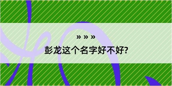 彭龙这个名字好不好?