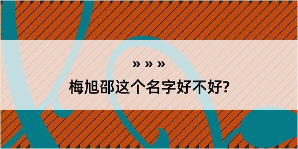 梅旭邵这个名字好不好?