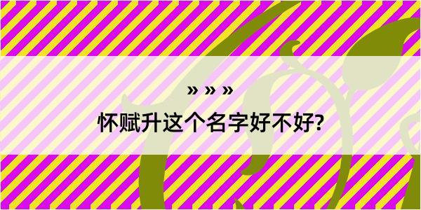 怀赋升这个名字好不好?