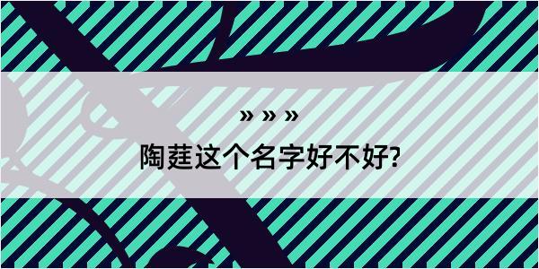 陶莛这个名字好不好?