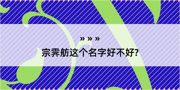 宗霁舫这个名字好不好?