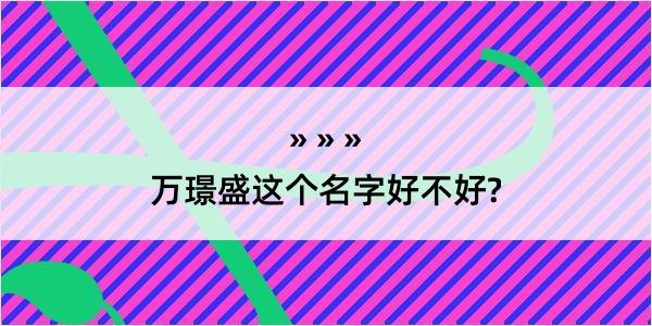 万璟盛这个名字好不好?