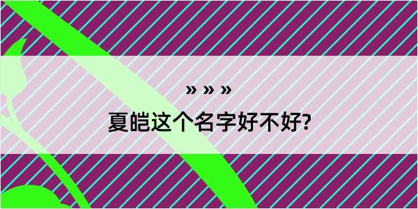 夏皑这个名字好不好?