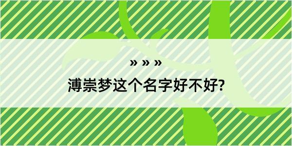 溥崇梦这个名字好不好?