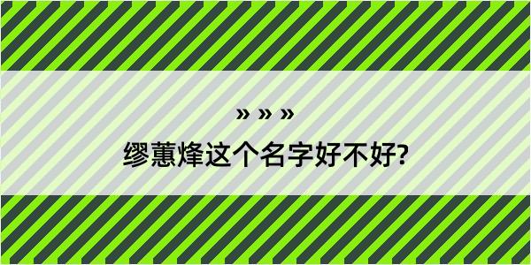 缪蕙烽这个名字好不好?