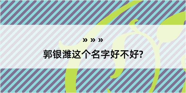 郭银潍这个名字好不好?