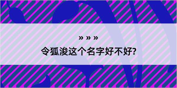 令狐浚这个名字好不好?