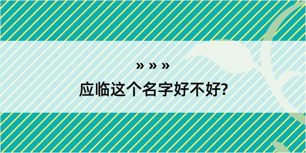 应临这个名字好不好?