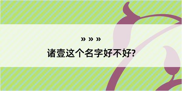 诸壹这个名字好不好?