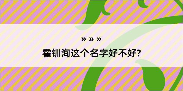 霍钏洵这个名字好不好?