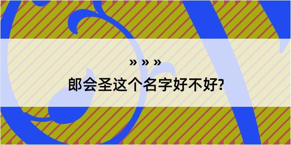 郎会圣这个名字好不好?