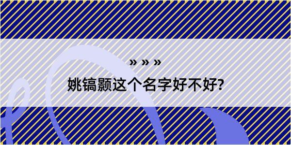 姚镐颢这个名字好不好?