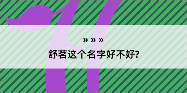 舒茗这个名字好不好?