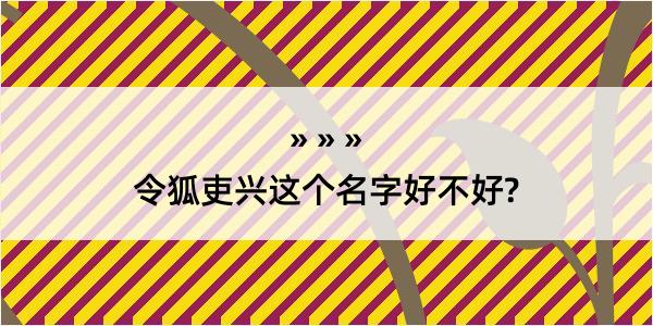 令狐吏兴这个名字好不好?