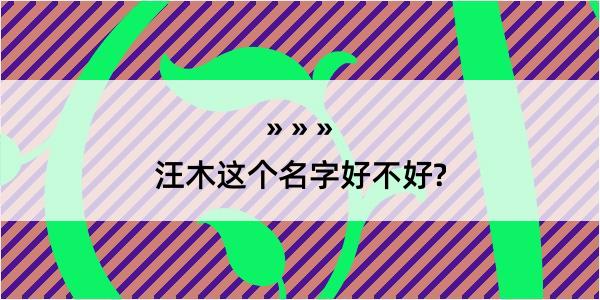 汪木这个名字好不好?