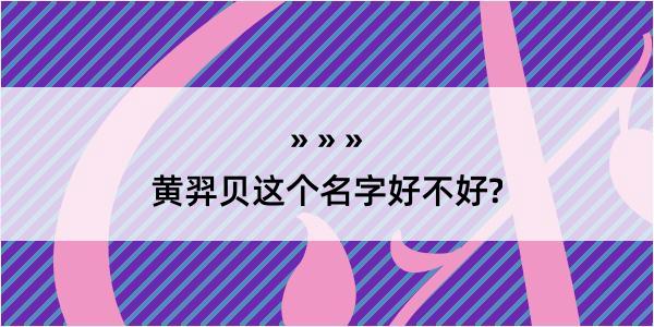 黄羿贝这个名字好不好?