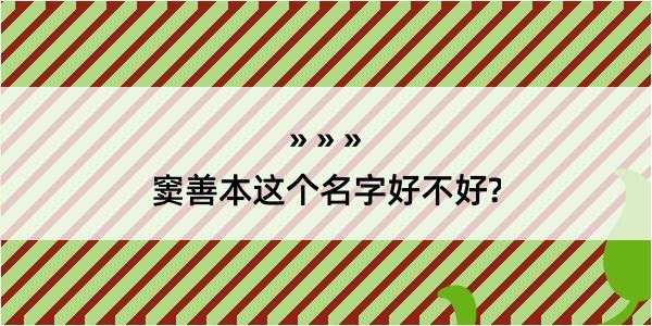 窦善本这个名字好不好?