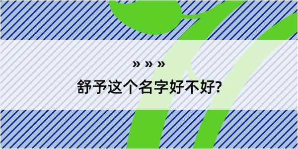 舒予这个名字好不好?