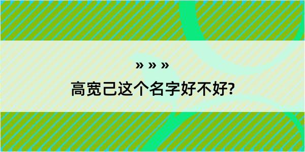 高宽己这个名字好不好?