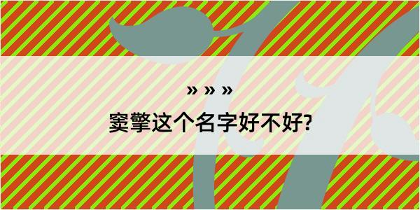 窦擎这个名字好不好?