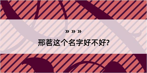 邢茗这个名字好不好?