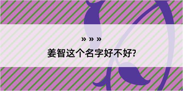 姜智这个名字好不好?