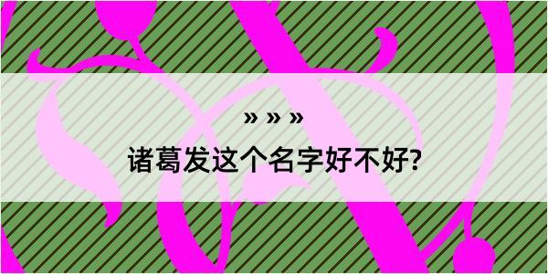 诸葛发这个名字好不好?