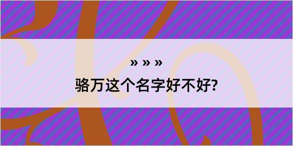 骆万这个名字好不好?