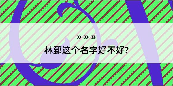 林郅这个名字好不好?