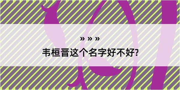 韦桓晋这个名字好不好?