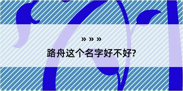 路舟这个名字好不好?