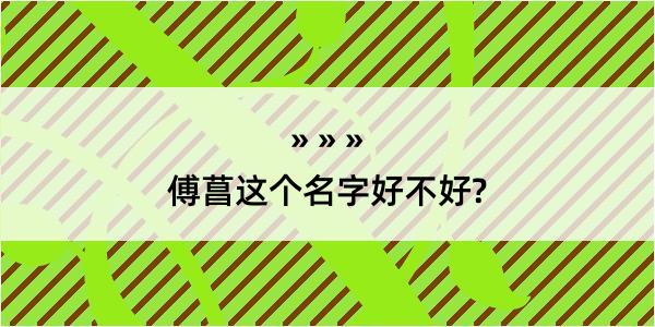 傅菖这个名字好不好?