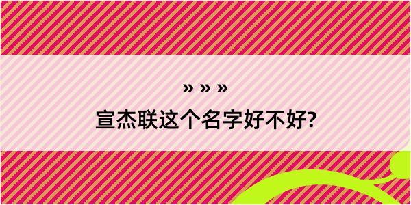 宣杰联这个名字好不好?