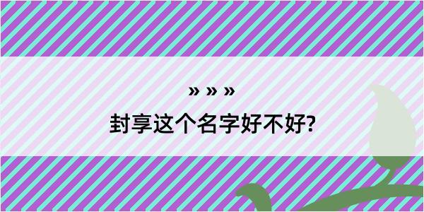 封享这个名字好不好?